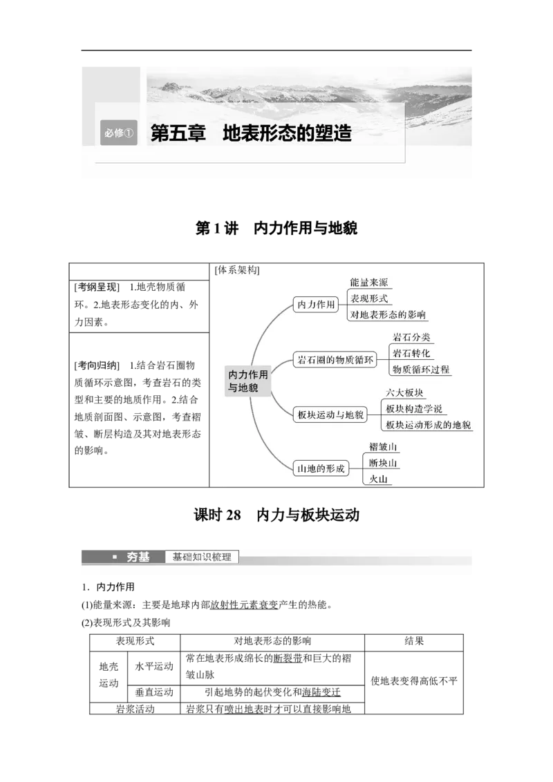 2023年高考地理一轮复习（全国版）必修1第5章第1讲课时28　内力与板块运动_9.2025地理总复习_赠品通用版（老高考）复习资料_一轮复习_2023年高考地理一轮复习讲义+课件（全国版）
