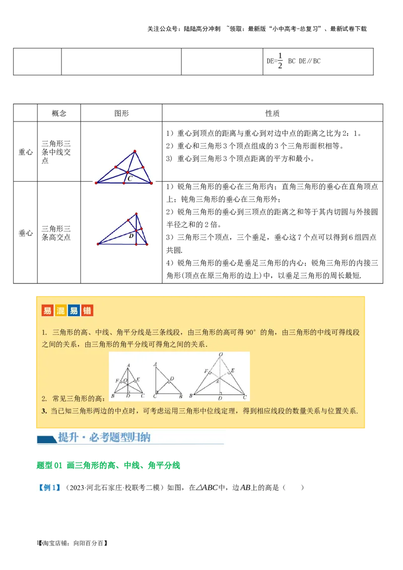 第16讲三角形的概念及性质（讲义）（解析版）_02中考总复习（2026版更新中）_02-数学-中考总复习_2024年中考复习资料_一轮复习资料_配套讲义（原卷版+解析版）_教师版（含答案解析）