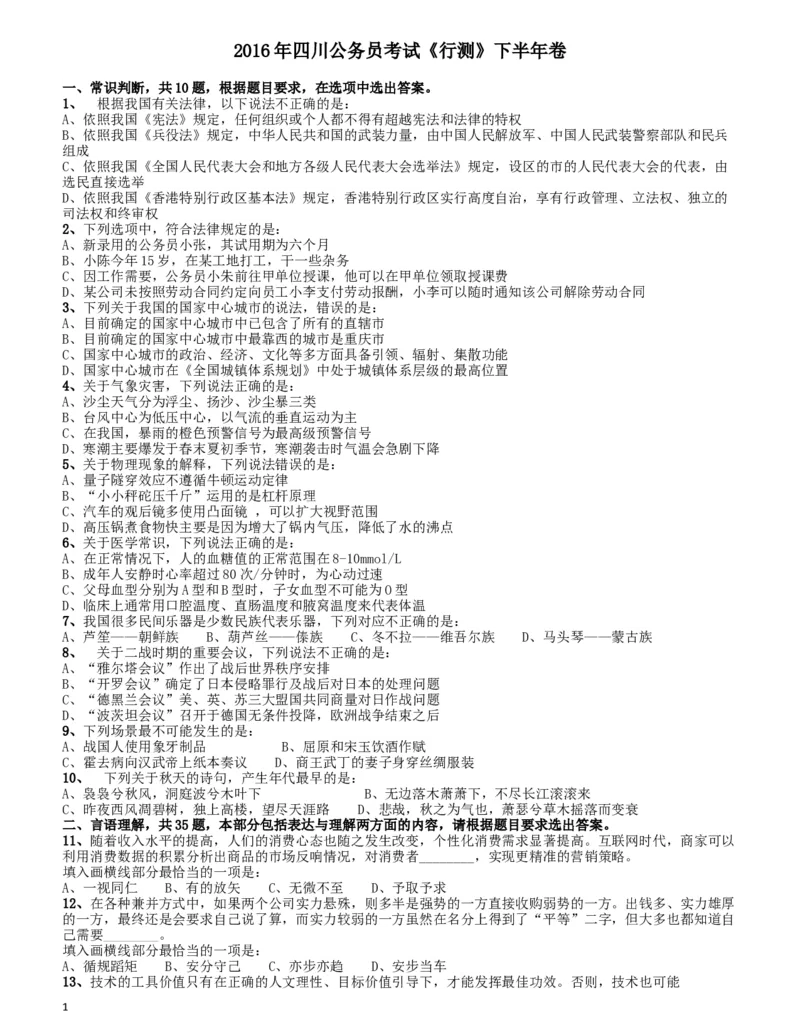 2016年四川省公务员录用考试《行测》真题（下半年）_34省+国考真题_此文件夹为word版,不推荐使用_此word版为,不推荐使用_此word版为,不推荐使用_题目