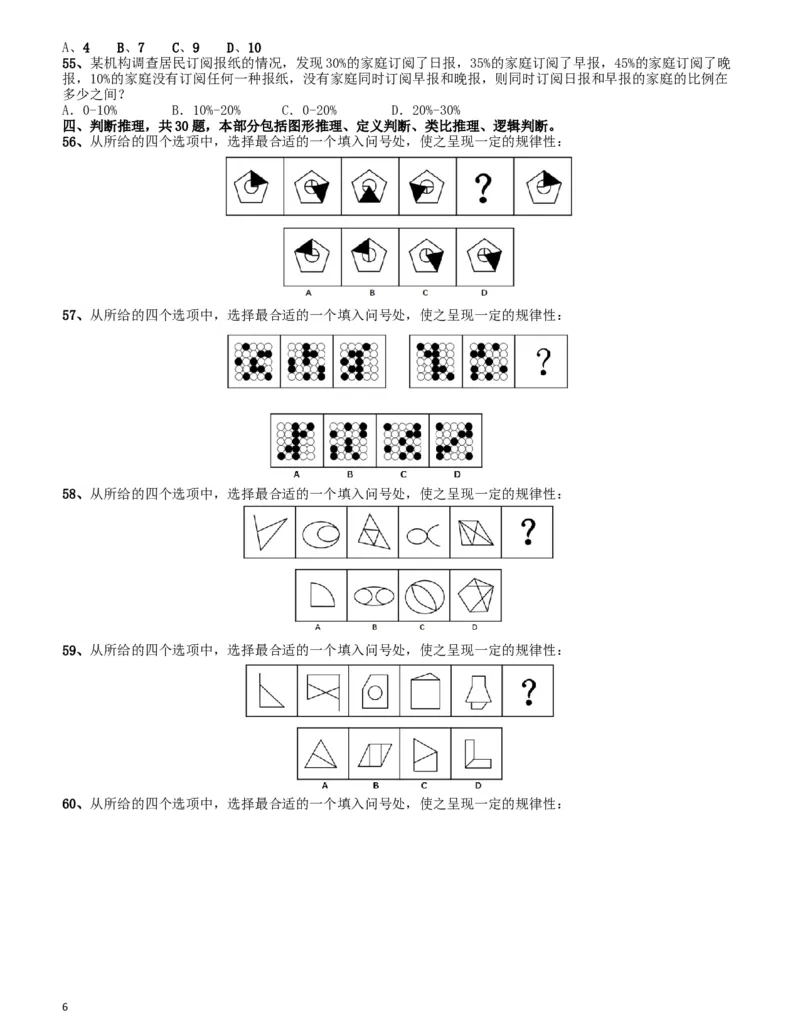 2016年四川省公务员录用考试《行测》真题（下半年）_34省+国考真题_此文件夹为word版,不推荐使用_此word版为,不推荐使用_此word版为,不推荐使用_题目