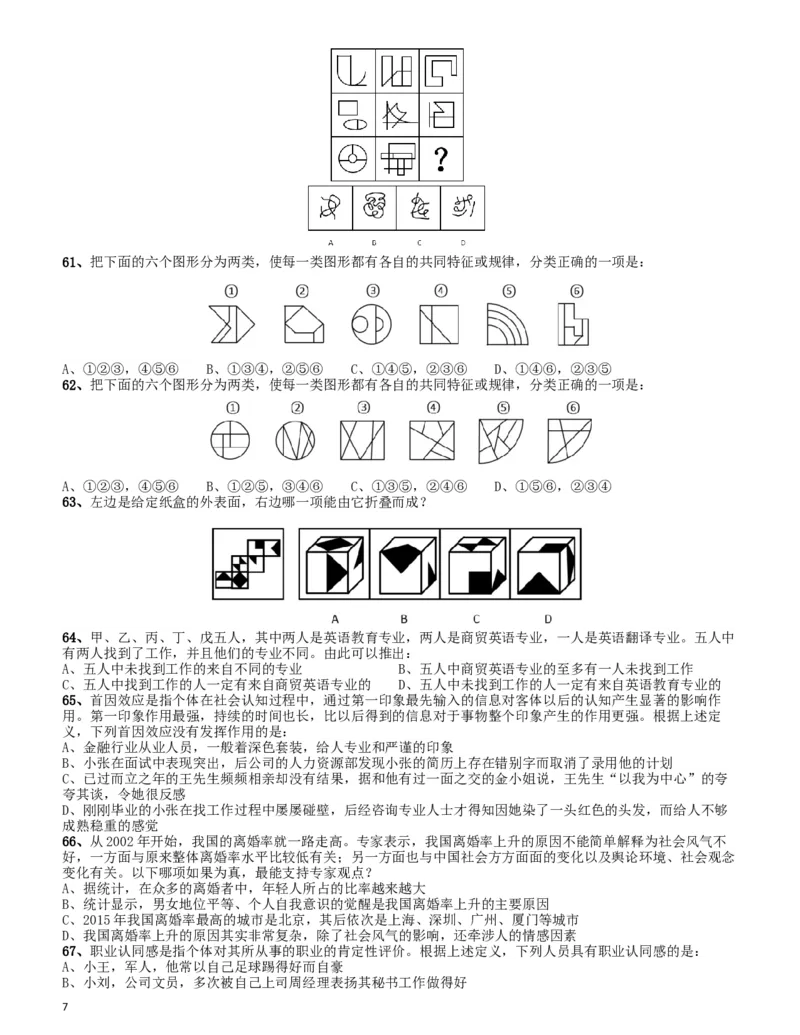 2016年四川省公务员录用考试《行测》真题（下半年）_34省+国考真题_此文件夹为word版,不推荐使用_此word版为,不推荐使用_此word版为,不推荐使用_题目