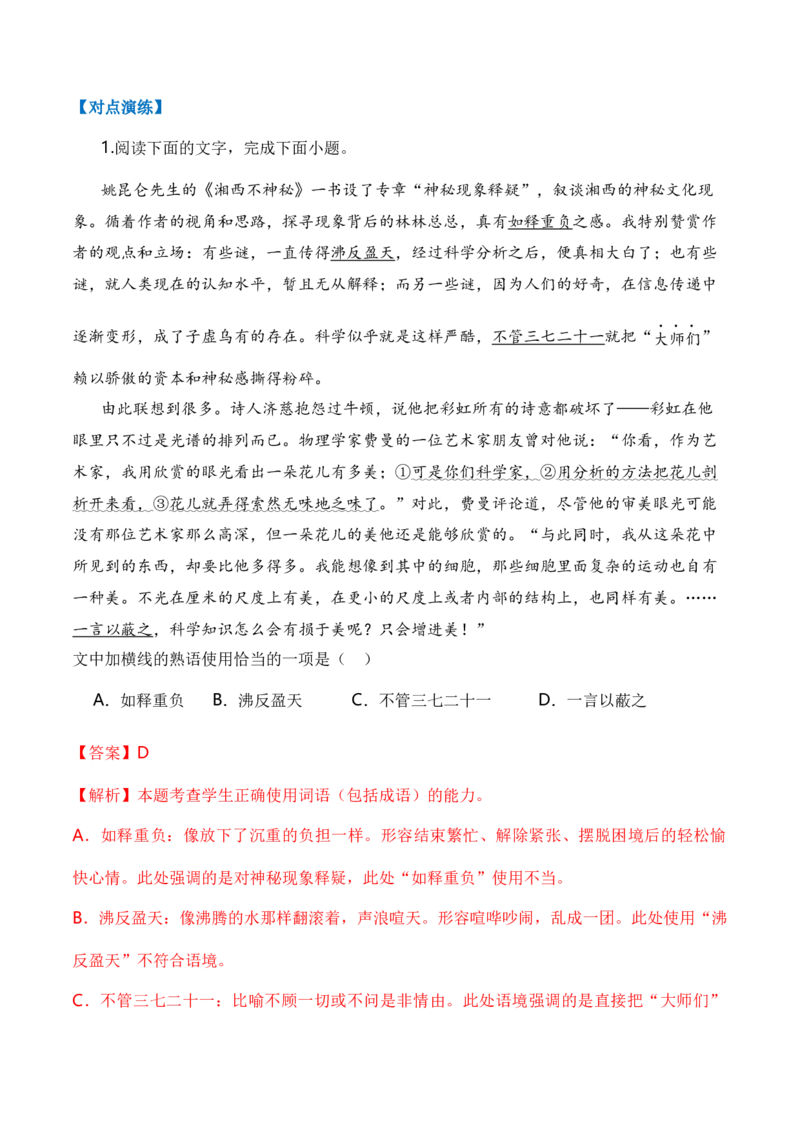 专题01词语题型归类-2024年高考语文毕业班二轮热点题型归纳与变式演练（新高考专用）（解析版）_1.2025语文总复习_2024年新高考资料_2.2024二轮复习