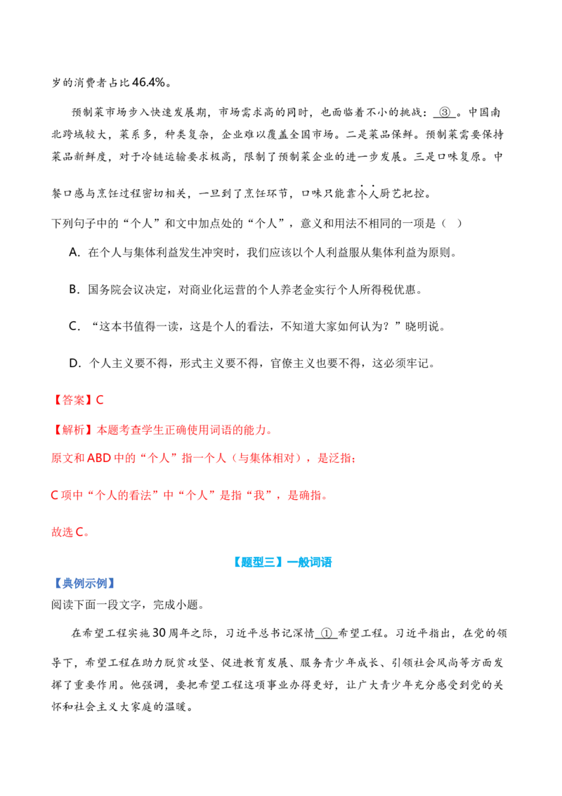 专题01词语题型归类-2024年高考语文毕业班二轮热点题型归纳与变式演练（新高考专用）（解析版）_1.2025语文总复习_2024年新高考资料_2.2024二轮复习