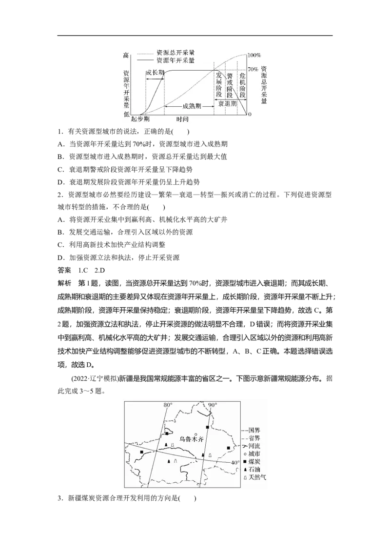 2023年高考地理一轮复习（全国版）必修3第3章课时62　山西省能源资源的开发_9.2025地理总复习_赠品通用版（老高考）复习资料_一轮复习_2023年高考地理一轮复习讲义（全国版）