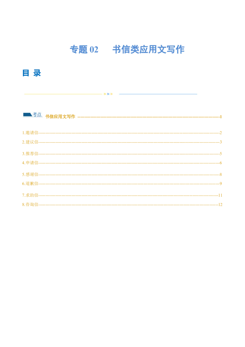 专题02书信类应用文写作（练习）（解析版）_3.2025英语总复习_2024年新高考资料_2.2024二轮复习_2024年高考英语二轮复习讲练测（新教材新高考）_第五部分写作