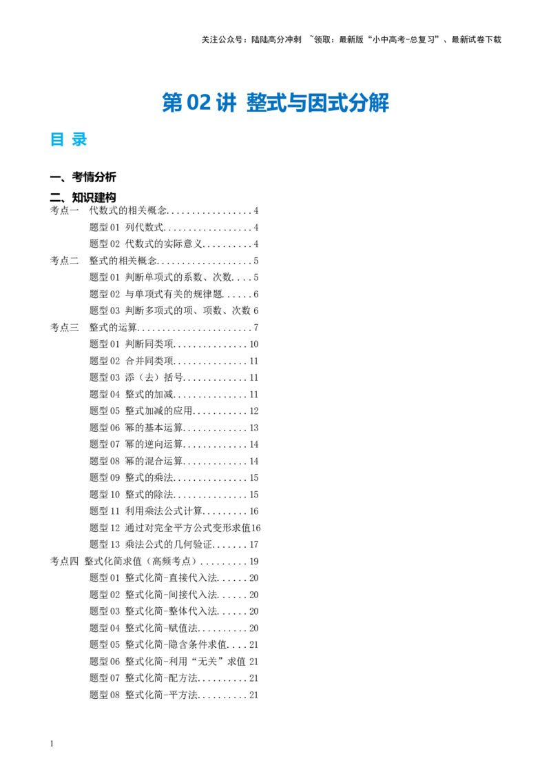 第02讲整式与因式分解（讲义）（原卷版）_02中考总复习（2026版更新中）_02-数学-中考总复习_2024年中考复习资料_一轮复习资料_配套讲义（原卷版+解析版）