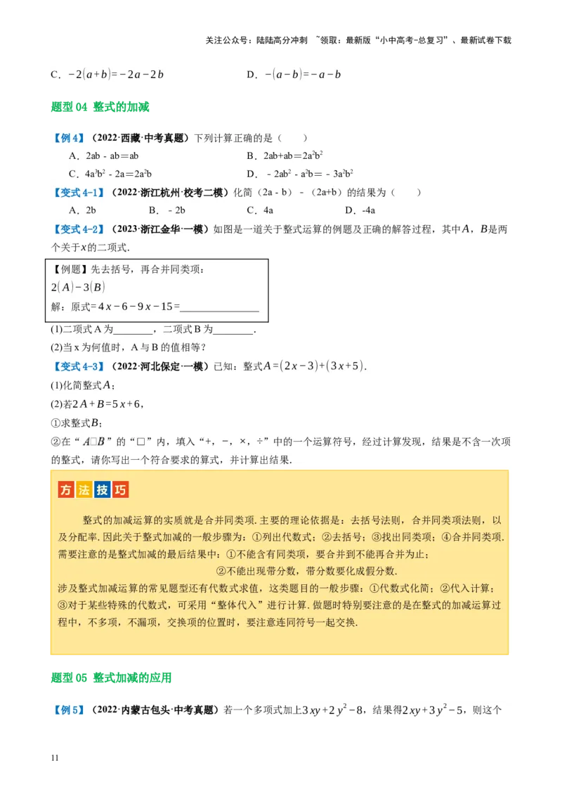 第02讲整式与因式分解（讲义）（原卷版）_02中考总复习（2026版更新中）_02-数学-中考总复习_2024年中考复习资料_一轮复习资料_配套讲义（原卷版+解析版）