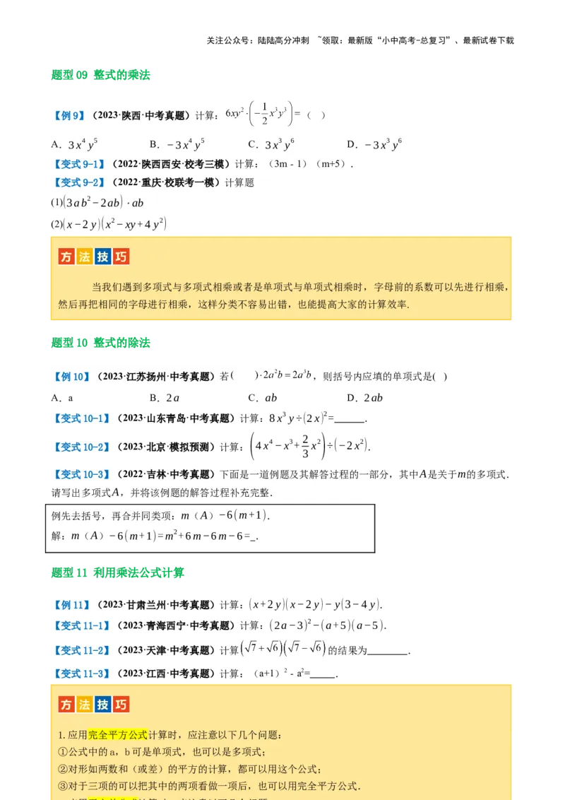 第02讲整式与因式分解（讲义）（原卷版）_02中考总复习（2026版更新中）_02-数学-中考总复习_2024年中考复习资料_一轮复习资料_配套讲义（原卷版+解析版）