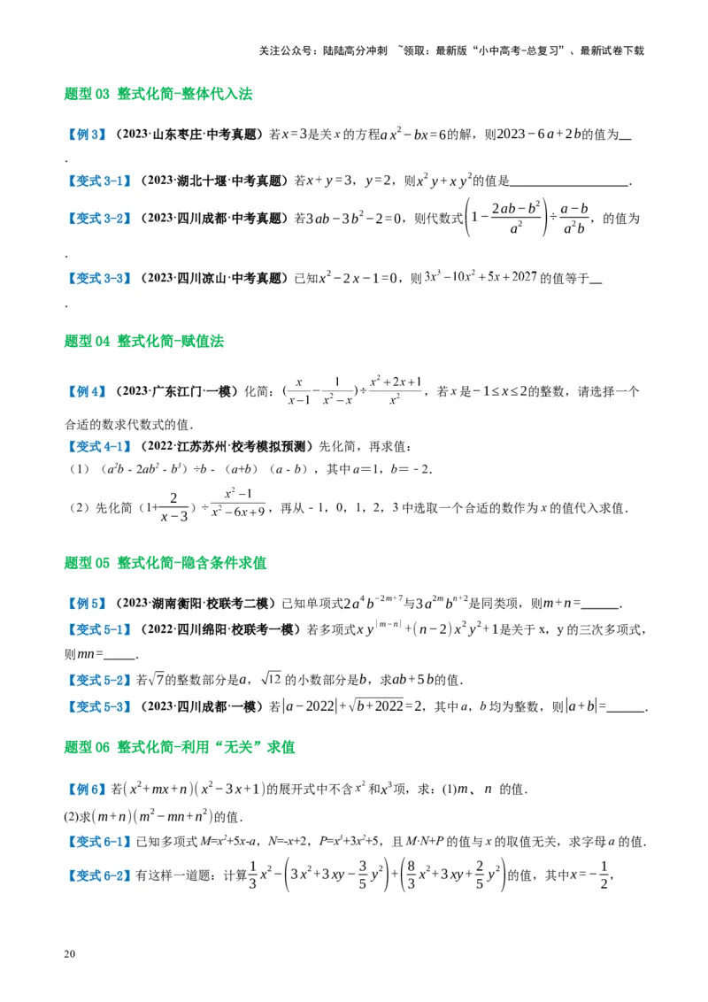 第02讲整式与因式分解（讲义）（原卷版）_02中考总复习（2026版更新中）_02-数学-中考总复习_2024年中考复习资料_一轮复习资料_配套讲义（原卷版+解析版）