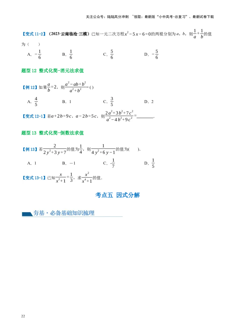 第02讲整式与因式分解（讲义）（原卷版）_02中考总复习（2026版更新中）_02-数学-中考总复习_2024年中考复习资料_一轮复习资料_配套讲义（原卷版+解析版）