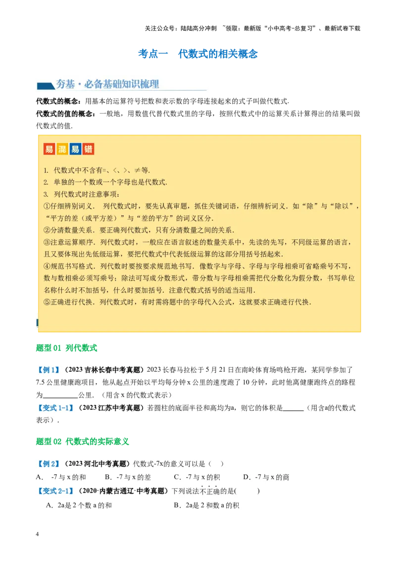 第02讲整式与因式分解（讲义）（原卷版）_02中考总复习（2026版更新中）_02-数学-中考总复习_2024年中考复习资料_一轮复习资料_配套讲义（原卷版+解析版）