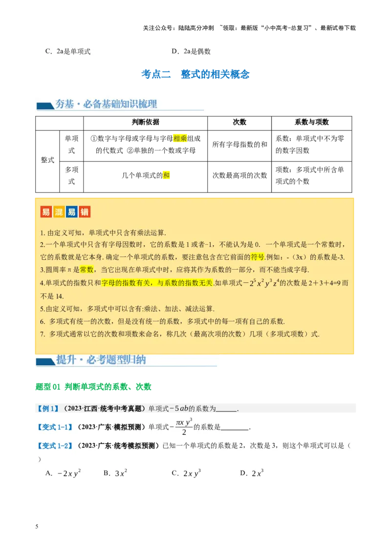 第02讲整式与因式分解（讲义）（原卷版）_02中考总复习（2026版更新中）_02-数学-中考总复习_2024年中考复习资料_一轮复习资料_配套讲义（原卷版+解析版）