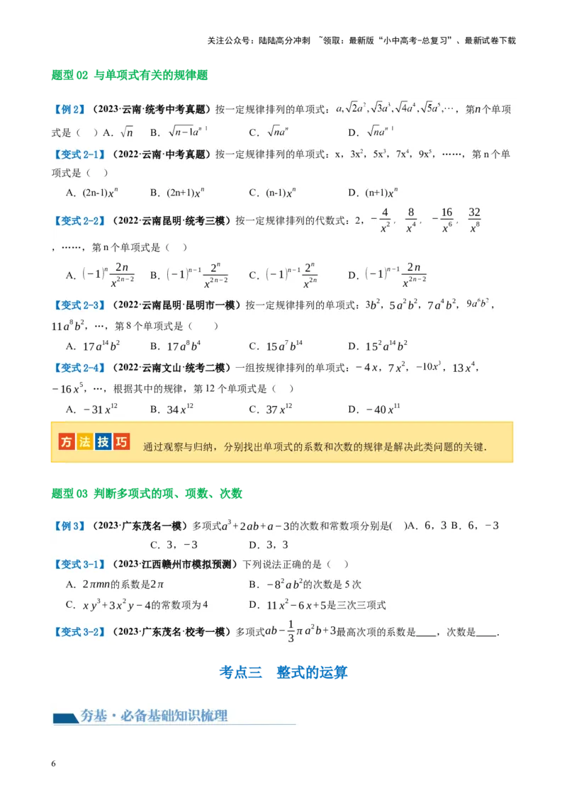 第02讲整式与因式分解（讲义）（原卷版）_02中考总复习（2026版更新中）_02-数学-中考总复习_2024年中考复习资料_一轮复习资料_配套讲义（原卷版+解析版）