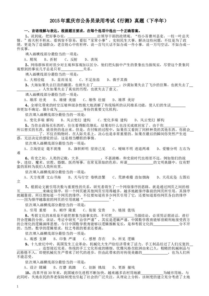 2015年重庆市公务员考试《行测》真题（下半年卷）_34省+国考真题_此文件夹为word版,不推荐使用_此word版为,不推荐使用_此word版为,不推荐使用_题目