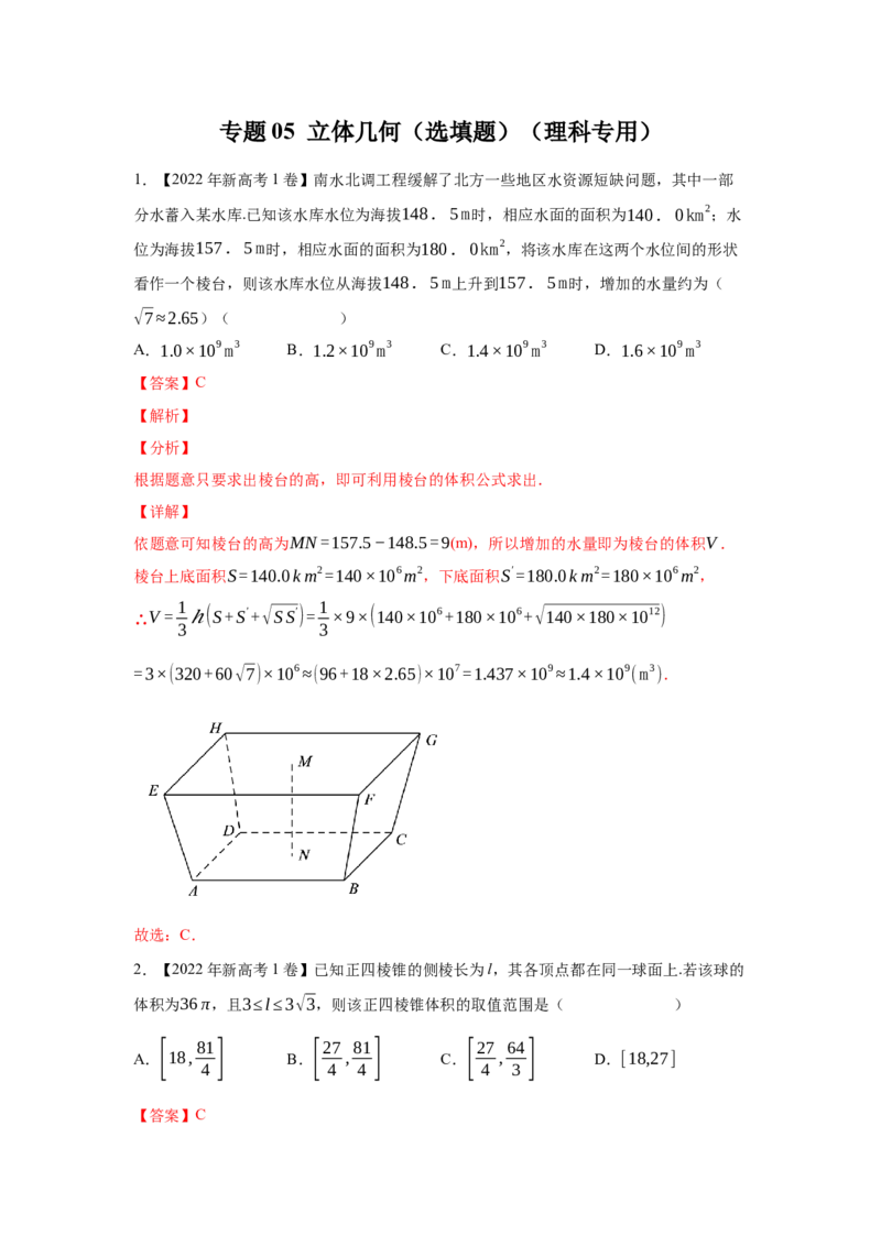 专题05立体几何（选填题）（理科专用）（教师版）_2.2025数学总复习_赠品通用版（老高考）复习资料_专项复习_五年（2018-2022）高考数学真题分项汇编（全国通用）