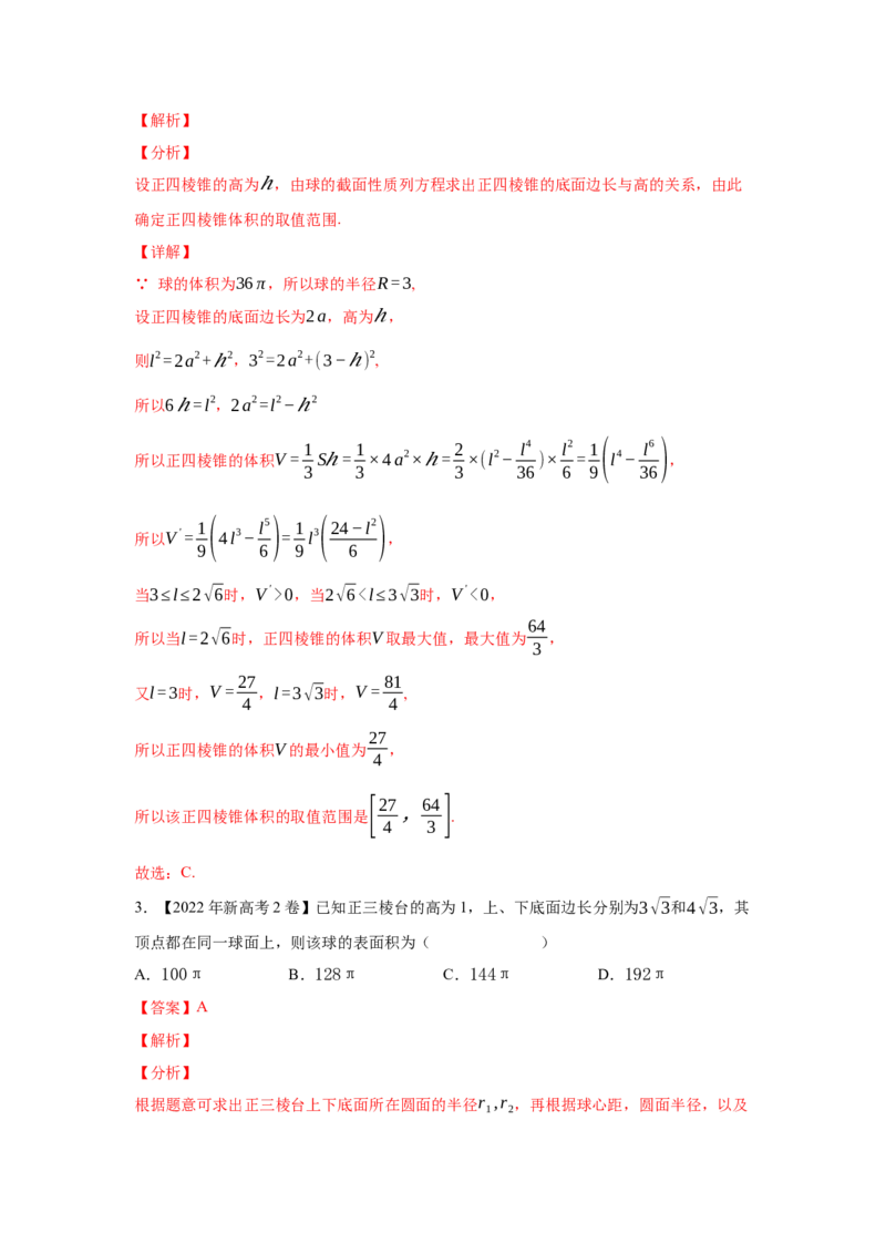 专题05立体几何（选填题）（理科专用）（教师版）_2.2025数学总复习_赠品通用版（老高考）复习资料_专项复习_五年（2018-2022）高考数学真题分项汇编（全国通用）