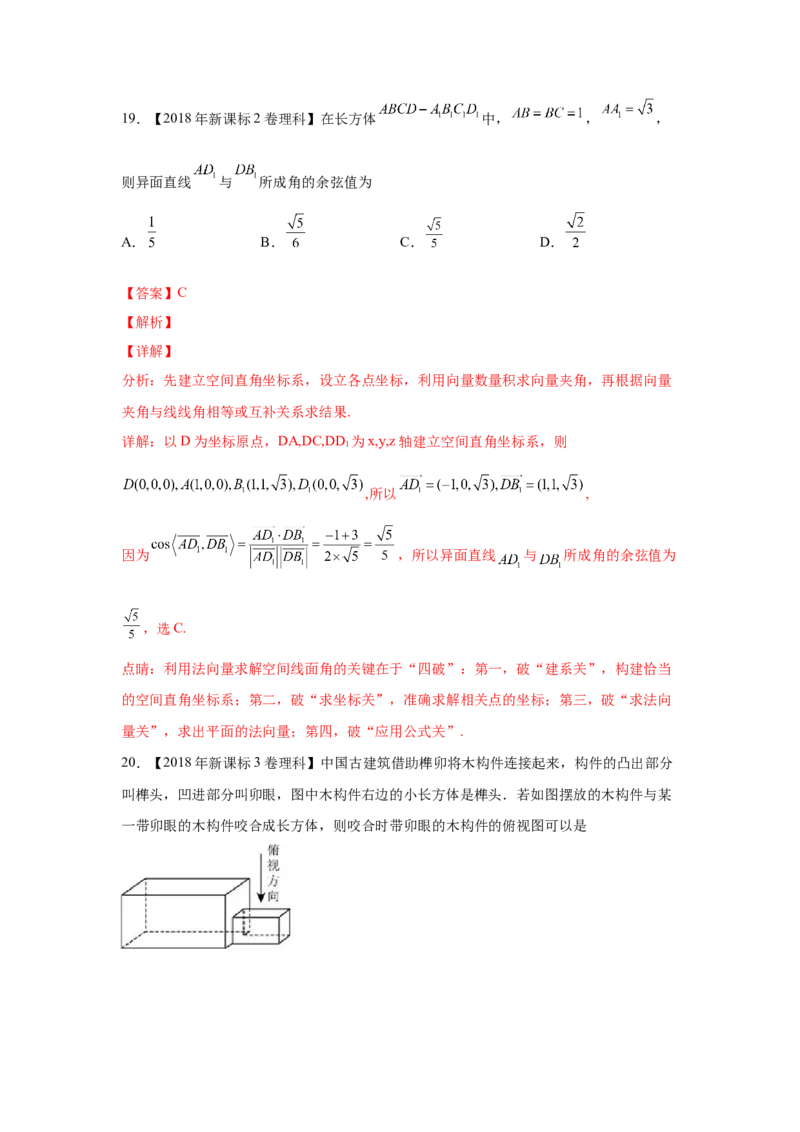 专题05立体几何（选填题）（理科专用）（教师版）_2.2025数学总复习_赠品通用版（老高考）复习资料_专项复习_五年（2018-2022）高考数学真题分项汇编（全国通用）