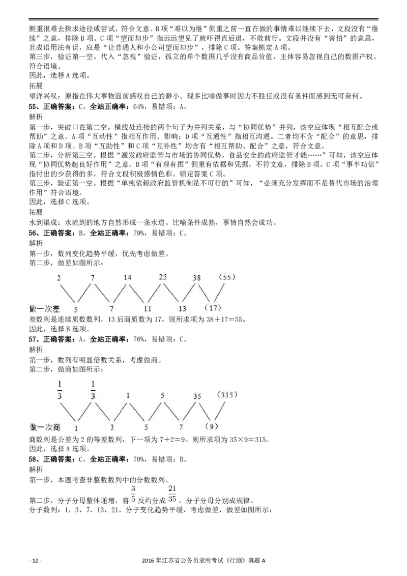2016年0312江苏公务员考试《行测》真题（A卷）参考答案及解析..._34省+国考真题_34省考+国考pdf版推荐用这个版本_34省行测+申论真题pdf推荐用这个版本_江苏公务员考试真题pdf版