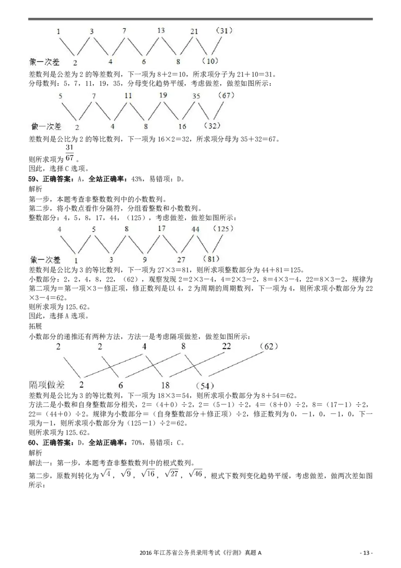 2016年0312江苏公务员考试《行测》真题（A卷）参考答案及解析..._34省+国考真题_34省考+国考pdf版推荐用这个版本_34省行测+申论真题pdf推荐用这个版本_江苏公务员考试真题pdf版