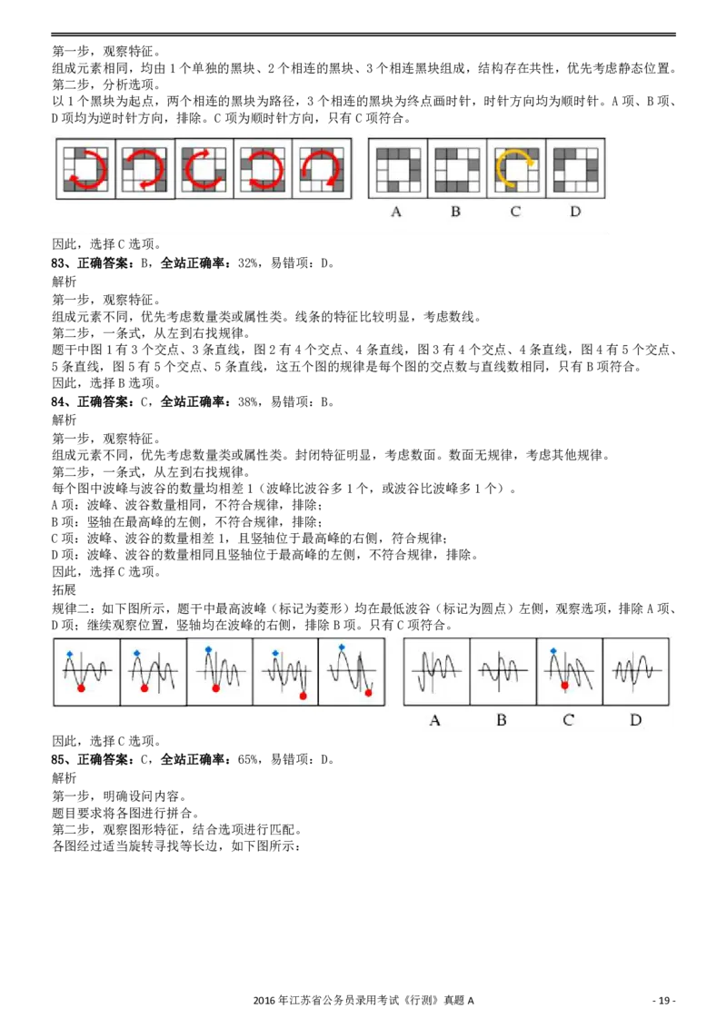 2016年0312江苏公务员考试《行测》真题（A卷）参考答案及解析..._34省+国考真题_34省考+国考pdf版推荐用这个版本_34省行测+申论真题pdf推荐用这个版本_江苏公务员考试真题pdf版