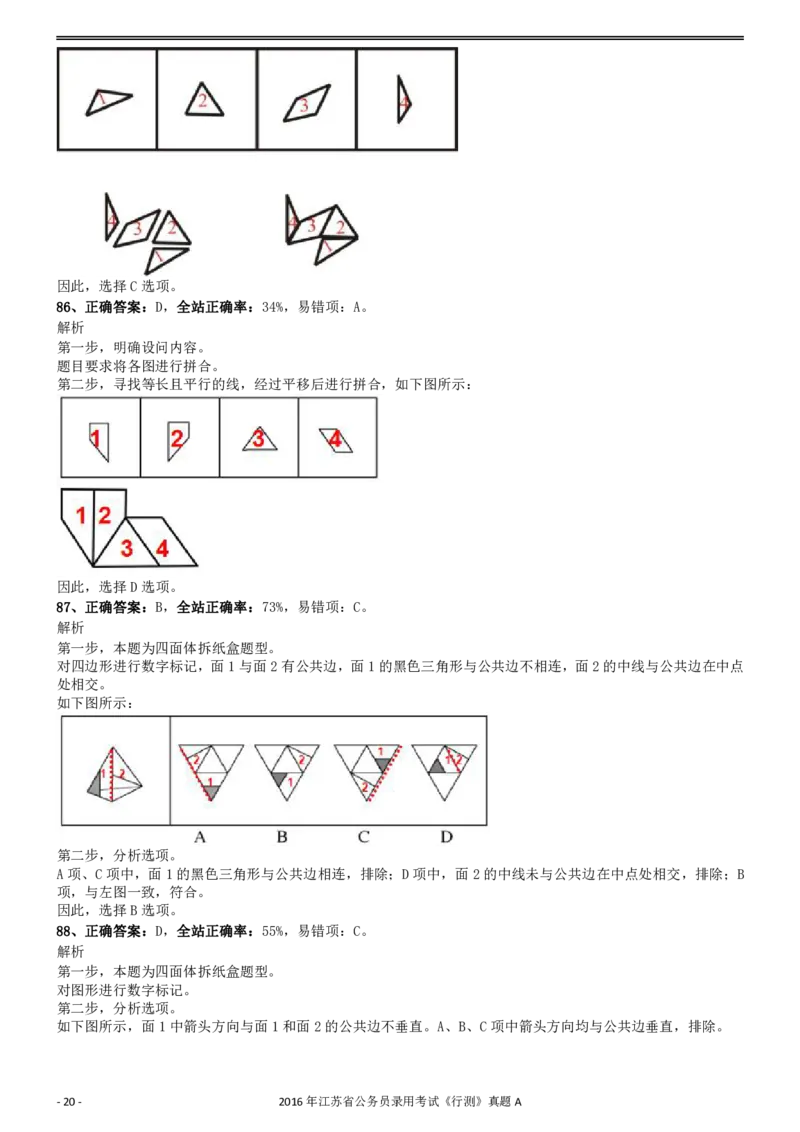 2016年0312江苏公务员考试《行测》真题（A卷）参考答案及解析..._34省+国考真题_34省考+国考pdf版推荐用这个版本_34省行测+申论真题pdf推荐用这个版本_江苏公务员考试真题pdf版