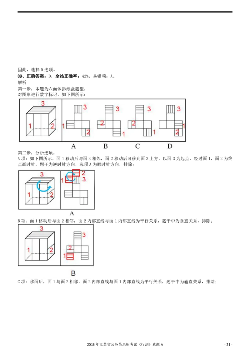 2016年0312江苏公务员考试《行测》真题（A卷）参考答案及解析..._34省+国考真题_34省考+国考pdf版推荐用这个版本_34省行测+申论真题pdf推荐用这个版本_江苏公务员考试真题pdf版