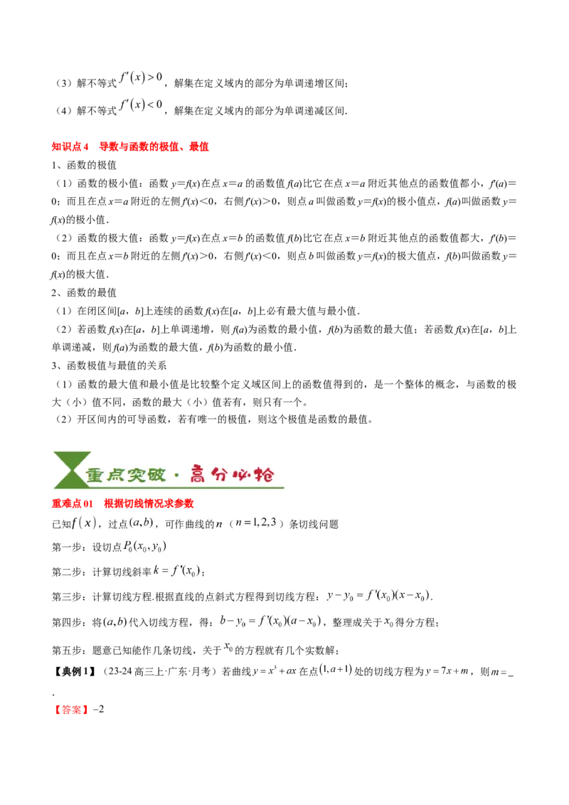 专题05一元函数的导数及其应用（4知识点+8重难点+6技巧+4易错）（解析版）_2.2025数学总复习_2025年新高考资料_一轮复习_2025年高考数学一轮复习知识清单_知识必备&middot;夯基础