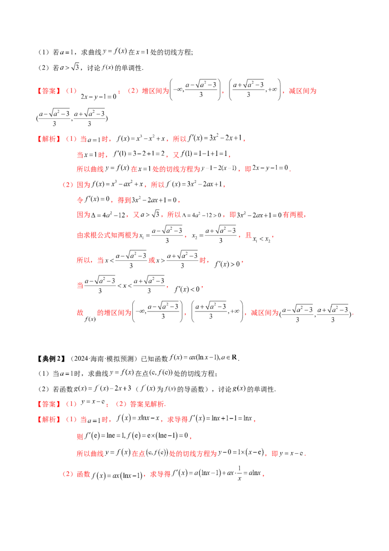 专题05一元函数的导数及其应用（4知识点+8重难点+6技巧+4易错）（解析版）_2.2025数学总复习_2025年新高考资料_一轮复习_2025年高考数学一轮复习知识清单_知识必备&middot;夯基础
