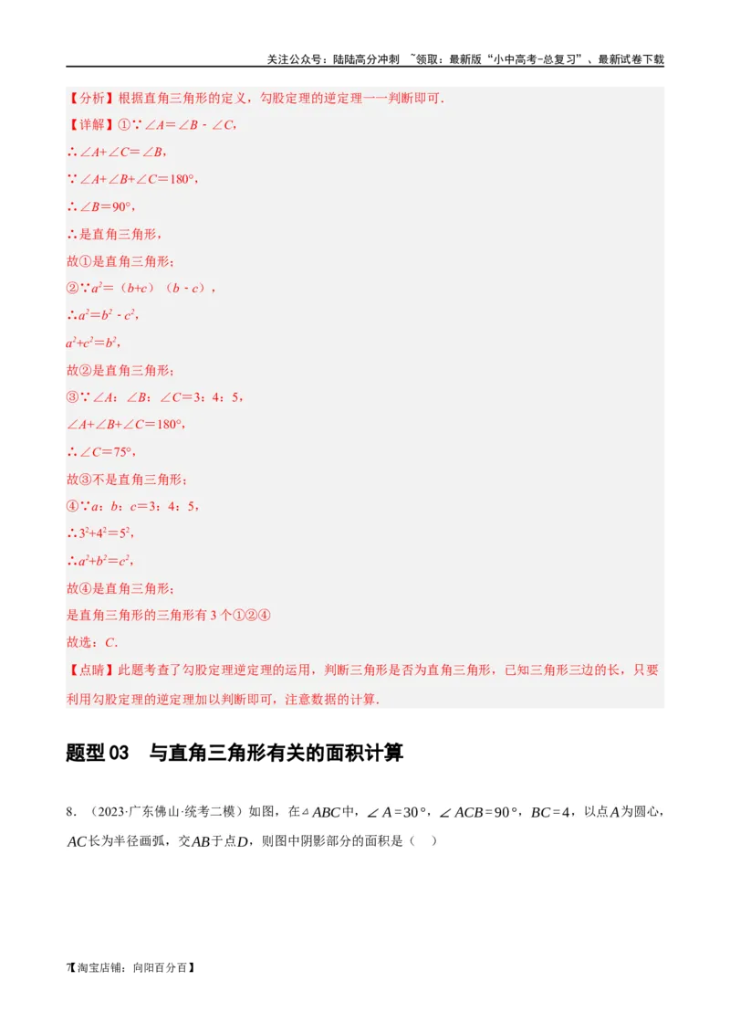 第19讲直角三角形（练习）（解析版）_02中考总复习（2026版更新中）_02-数学-中考总复习_2024年中考复习资料_一轮复习资料_配套练习（原卷版+解析版）_教师版（含答案解析）