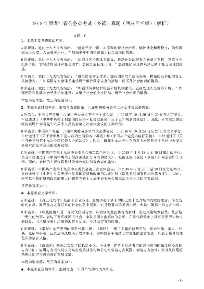 2018年421联考《行测》真题（乡镇卷）答案及解析_34省+国考真题_34省考+国考pdf版推荐用这个版本_34省行测+申论真题pdf推荐用这个版本_黑龙江公务员考试真题&mdash;&mdash;行测08-25PDF版