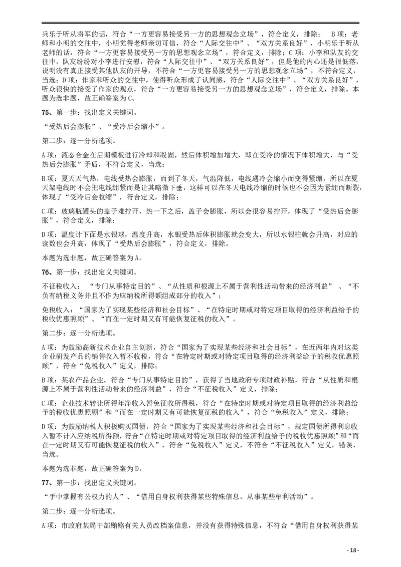 2018年421联考《行测》真题（乡镇卷）答案及解析_34省+国考真题_34省考+国考pdf版推荐用这个版本_34省行测+申论真题pdf推荐用这个版本_黑龙江公务员考试真题&mdash;&mdash;行测08-25PDF版