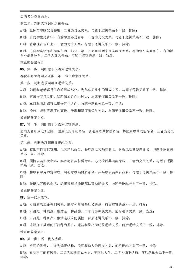 2018年421联考《行测》真题（乡镇卷）答案及解析_34省+国考真题_34省考+国考pdf版推荐用这个版本_34省行测+申论真题pdf推荐用这个版本_黑龙江公务员考试真题&mdash;&mdash;行测08-25PDF版
