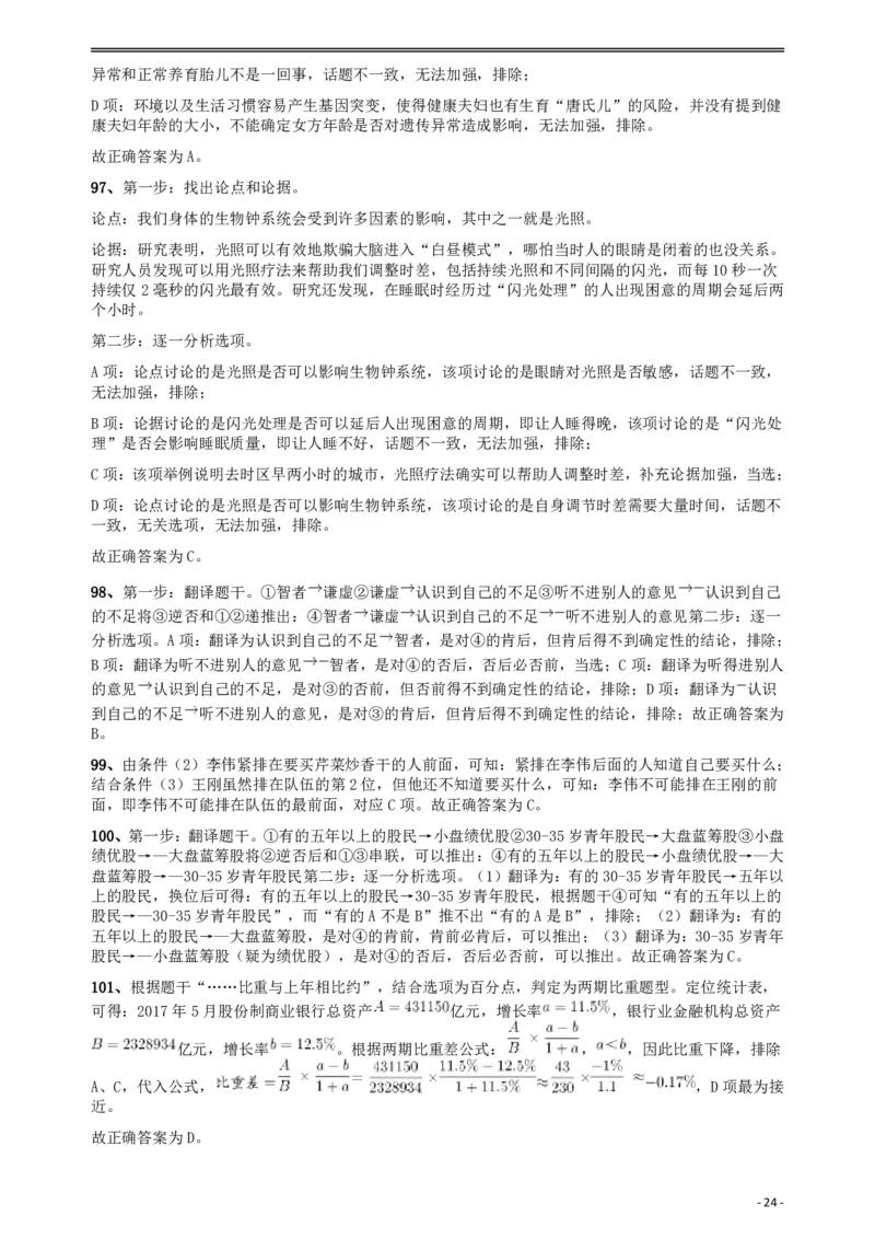 2018年421联考《行测》真题（乡镇卷）答案及解析_34省+国考真题_34省考+国考pdf版推荐用这个版本_34省行测+申论真题pdf推荐用这个版本_黑龙江公务员考试真题&mdash;&mdash;行测08-25PDF版