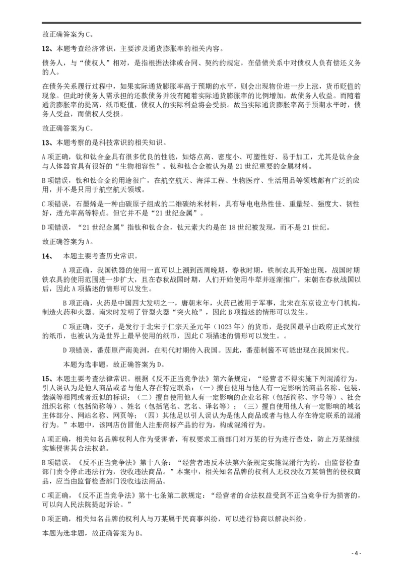 2018年421联考《行测》真题（乡镇卷）答案及解析_34省+国考真题_34省考+国考pdf版推荐用这个版本_34省行测+申论真题pdf推荐用这个版本_黑龙江公务员考试真题&mdash;&mdash;行测08-25PDF版