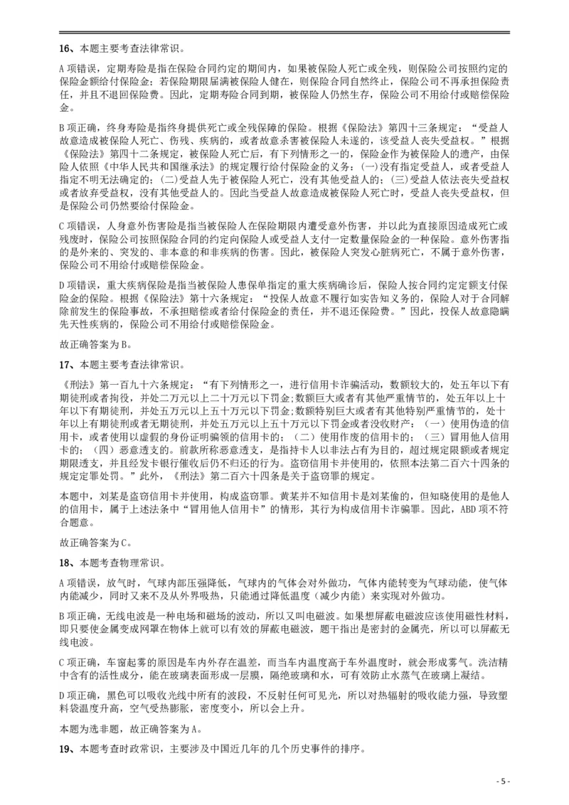 2018年421联考《行测》真题（乡镇卷）答案及解析_34省+国考真题_34省考+国考pdf版推荐用这个版本_34省行测+申论真题pdf推荐用这个版本_黑龙江公务员考试真题&mdash;&mdash;行测08-25PDF版