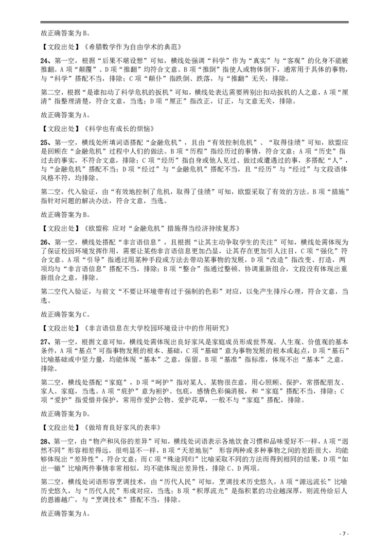 2018年421联考《行测》真题（乡镇卷）答案及解析_34省+国考真题_34省考+国考pdf版推荐用这个版本_34省行测+申论真题pdf推荐用这个版本_黑龙江公务员考试真题&mdash;&mdash;行测08-25PDF版