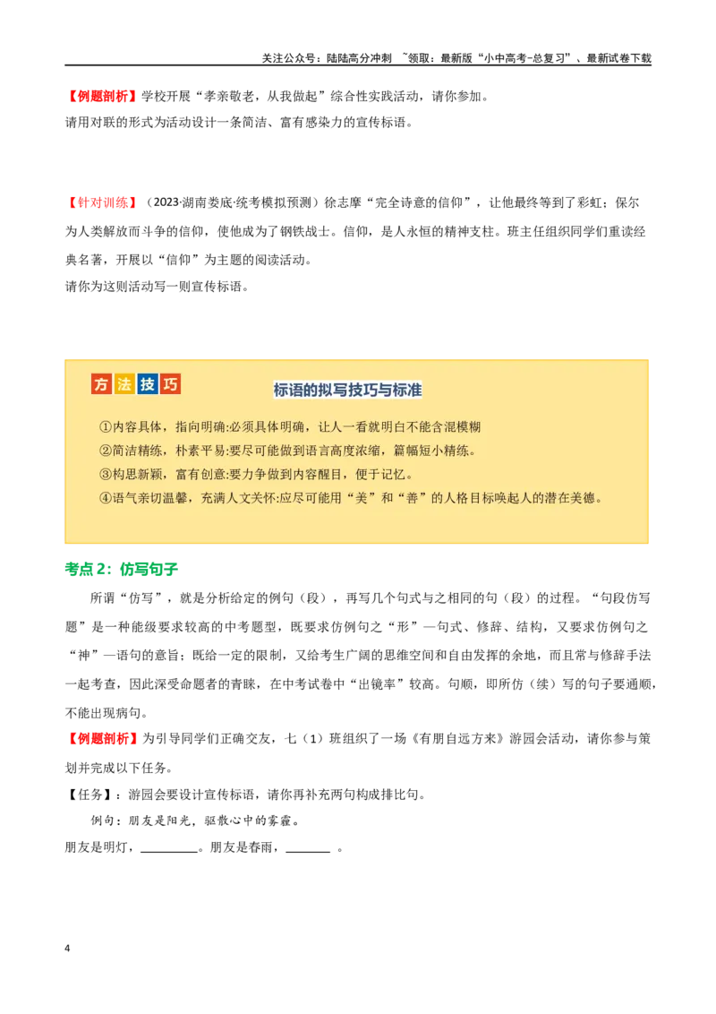 第07讲拟写、仿写与对联（讲义）-2024年中考语文一轮复习讲练测（全国通用）（原卷版）_02中考总复习（2026版更新中）_01-语文-中考总复习_2024年中考资料_一轮复习