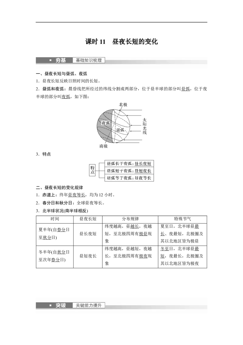 2023年高考地理一轮复习（全国版）必修1第2章第3讲课时11　昼夜长短的变化_9.2025地理总复习_赠品通用版（老高考）复习资料_一轮复习_2023年高考地理一轮复习讲义+课件（全国版）