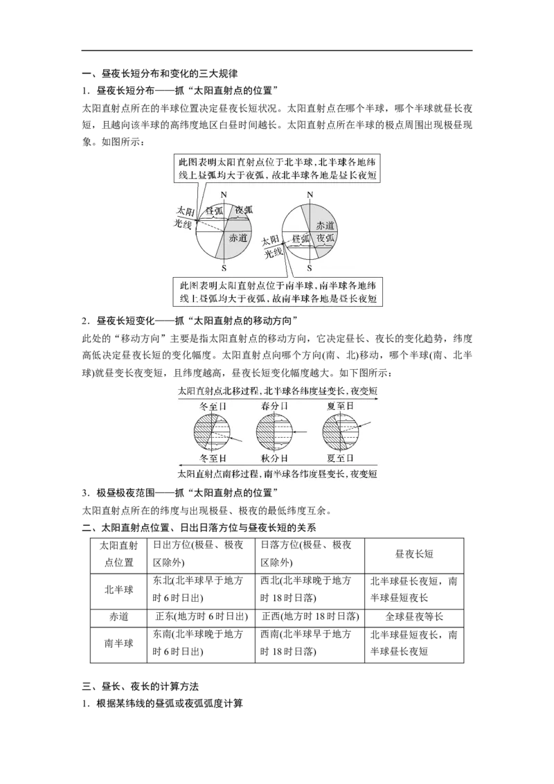 2023年高考地理一轮复习（全国版）必修1第2章第3讲课时11　昼夜长短的变化_9.2025地理总复习_赠品通用版（老高考）复习资料_一轮复习_2023年高考地理一轮复习讲义+课件（全国版）