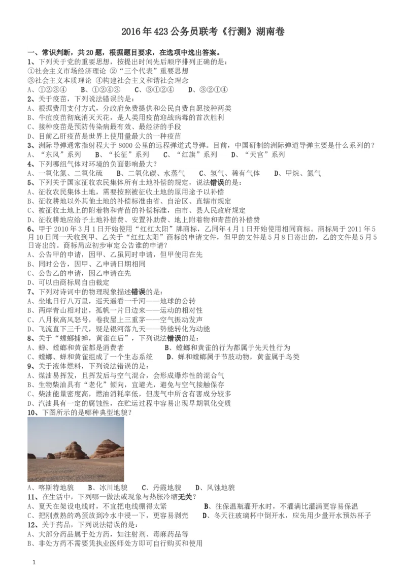 2016年423公务员联考《行测》（湖南卷）_34省+国考真题_此文件夹为word版,不推荐使用_此word版为,不推荐使用_此word版为,不推荐使用_湖南公务员考试真题word版