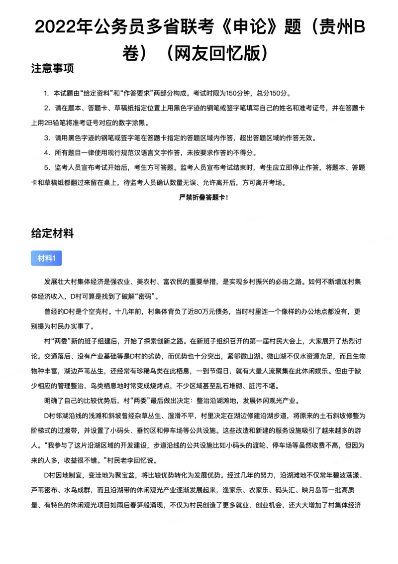 2022年公务员多省联考《申论》题（贵州B卷_34省+国考真题_34省考+国考pdf版推荐用这个版本_34省行测+申论真题pdf推荐用这个版本_贵州公务员考试真题pdf版