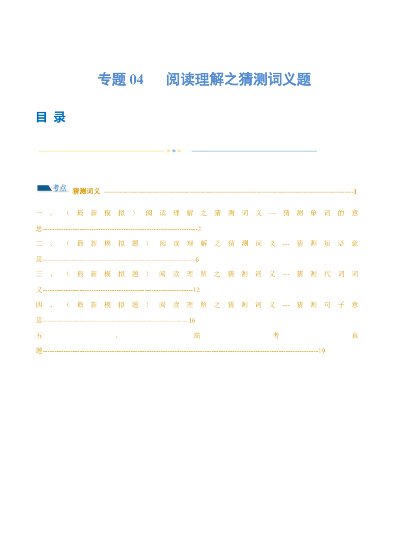 专题04阅读理解之猜测词义题（练习）（解析版）_3.2025英语总复习_2024年新高考资料_2.2024二轮复习_2024年高考英语二轮复习讲练测（新教材新高考）_第二部分阅读