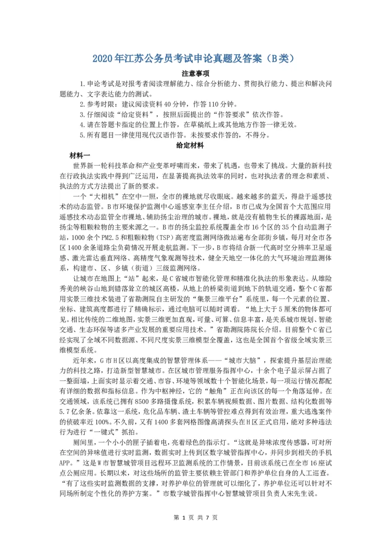 2020年江苏省公考《申论》真题（B类）及答案_34省+国考真题_此文件夹为word版,不推荐使用_此word版为,不推荐使用_此word版为,不推荐使用_江苏行测+申论09-22