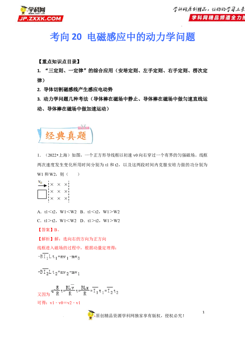 考向20电磁感应动力学问题-备战2023年高考物理一轮复习考点微专题（全国通用）（解析版）_4.2025物理总复习_赠品通用版（老高考）复习资料_一轮复习