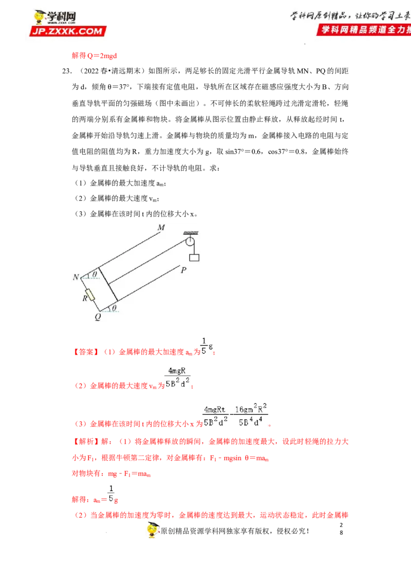 考向20电磁感应动力学问题-备战2023年高考物理一轮复习考点微专题（全国通用）（解析版）_4.2025物理总复习_赠品通用版（老高考）复习资料_一轮复习