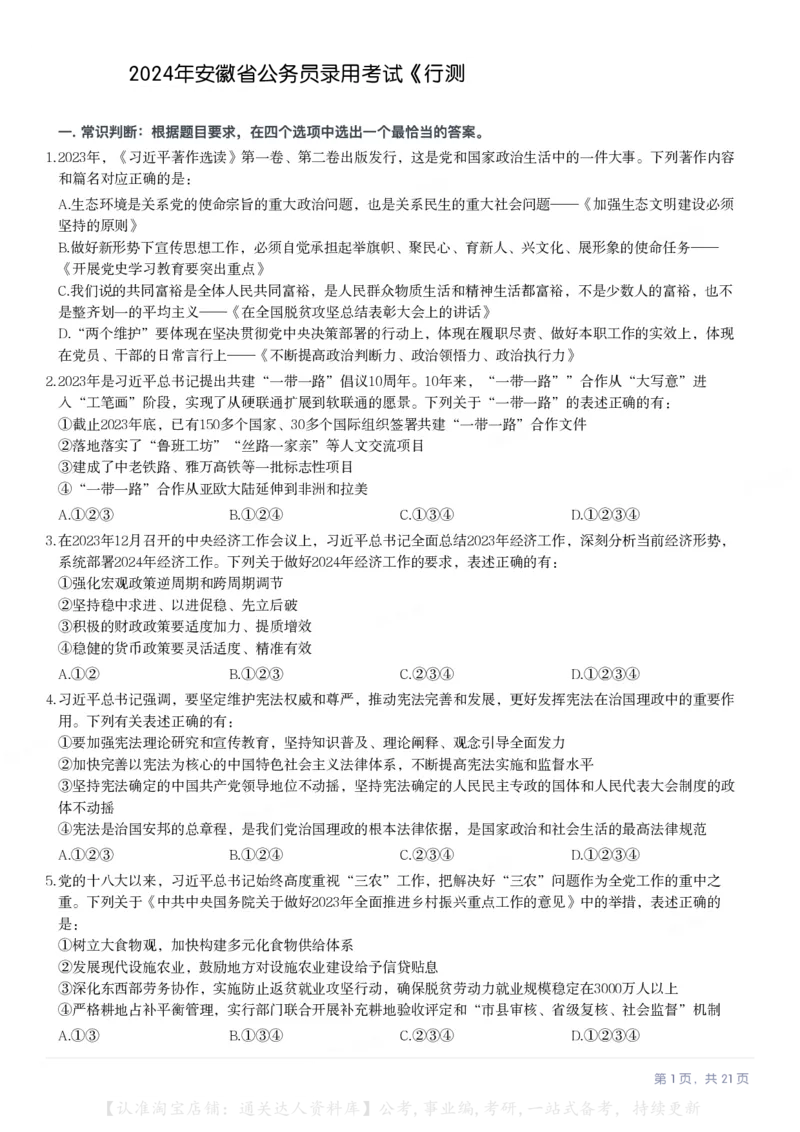 2024年安徽省公务员录用考试《行测》题（网友回忆版）_34省+国考真题_34省考+国考pdf版推荐用这个版本_34省行测+申论真题pdf推荐用这个版本_安徽公务员考试真题pdf版_题目