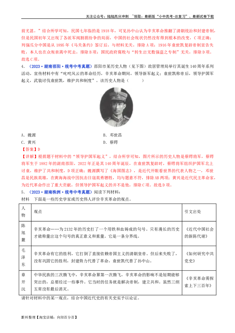 第11课北洋政府的统治与军阀割据（解析版）_02中考总复习（2026版更新中）_06-历史-中考总复习_2024年中考复习资料_专项复习资料_八年级上册（单元内分课时呈现）_解析版