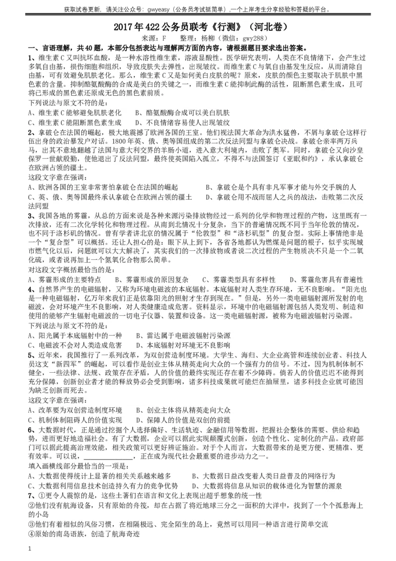 2017年422公务员联考《行测》真题（河北卷）_34省+国考真题_此文件夹为word版,不推荐使用_此word版为,不推荐使用_此word版为,不推荐使用_题目