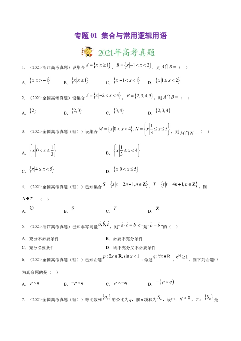 专题01集合与常用逻辑用语（原卷版）_2.2025数学总复习_2023年新高考资料_一轮复习_2023新高考一轮复习讲义+课件_赠2021年高考真题和模拟题数学（理）专项汇编