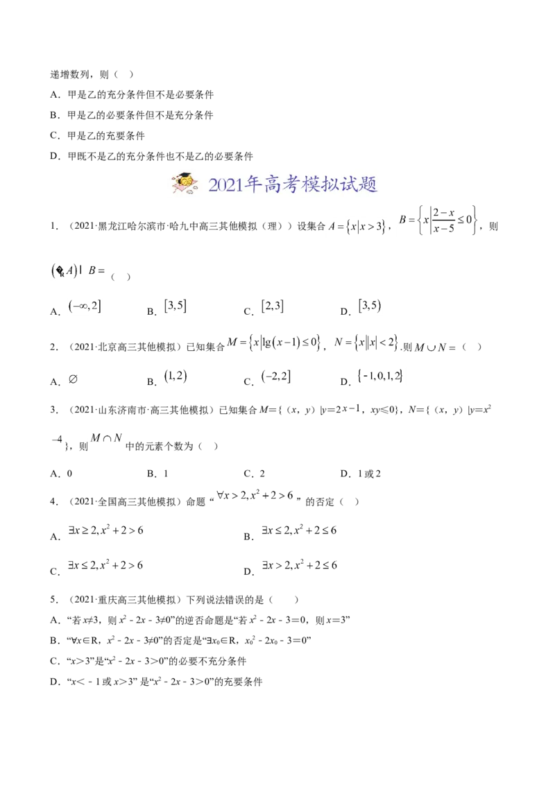 专题01集合与常用逻辑用语（原卷版）_2.2025数学总复习_2023年新高考资料_一轮复习_2023新高考一轮复习讲义+课件_赠2021年高考真题和模拟题数学（理）专项汇编
